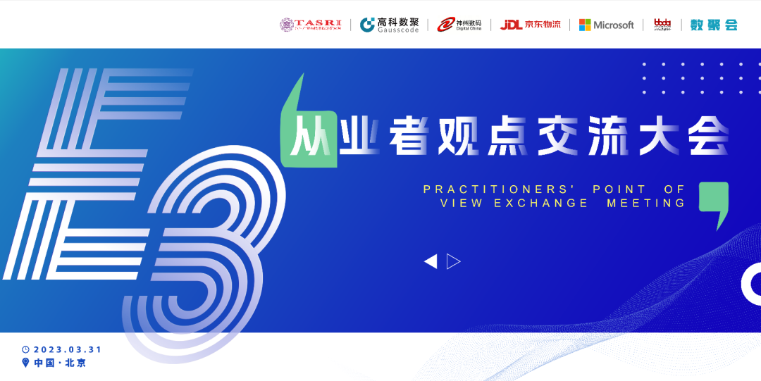 探索未来商业创新，共谋数智化开展 E3从业者观点研讨大会（北京站）圆满落幕！