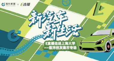 E直播“高校行”：上海大学站完美收官，新营销助力新汽车